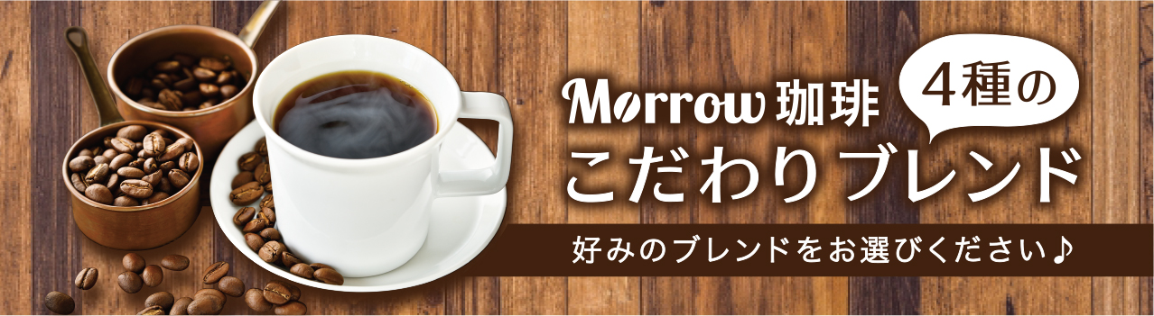 Morrowこだわりブレンドコーヒー