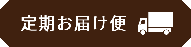 定期お届け便