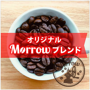 Morrowブレンド珈琲